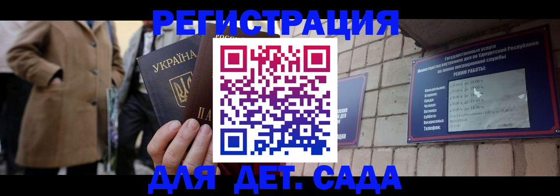 регистрация для дет. сада в Сальске